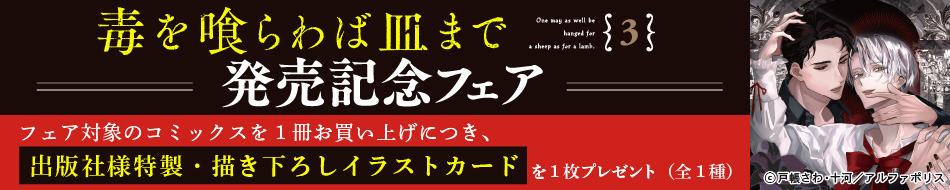 アンダルシュコミックス『毒を喰らわば皿まで』（3）発売記念フェア