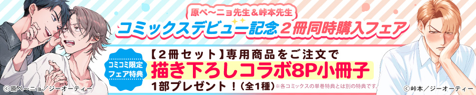 原ペ～ニョ先生＆峠本先生コミックスデビュー記念2冊同時購入フェア