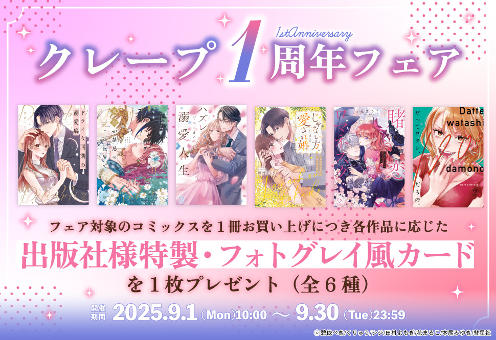クレープ1周年フェア