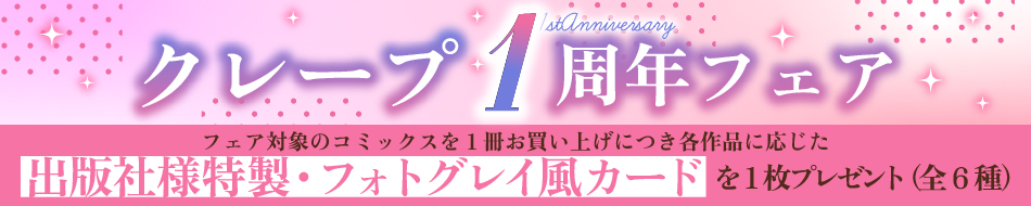 クレープ1周年フェア