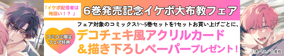 イケボ配信者は俺狙い！？ 」6巻発売記念イケボ大布教フェア