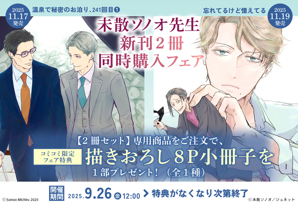 未散ソノオ先生新刊2冊同時購入フェア