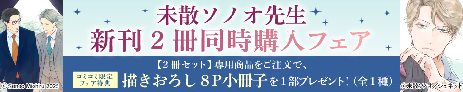 未散ソノオ先生新刊2冊同時購入フェア