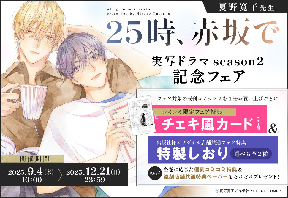 『25時、赤坂で』実写ドラマseason2記念フェア