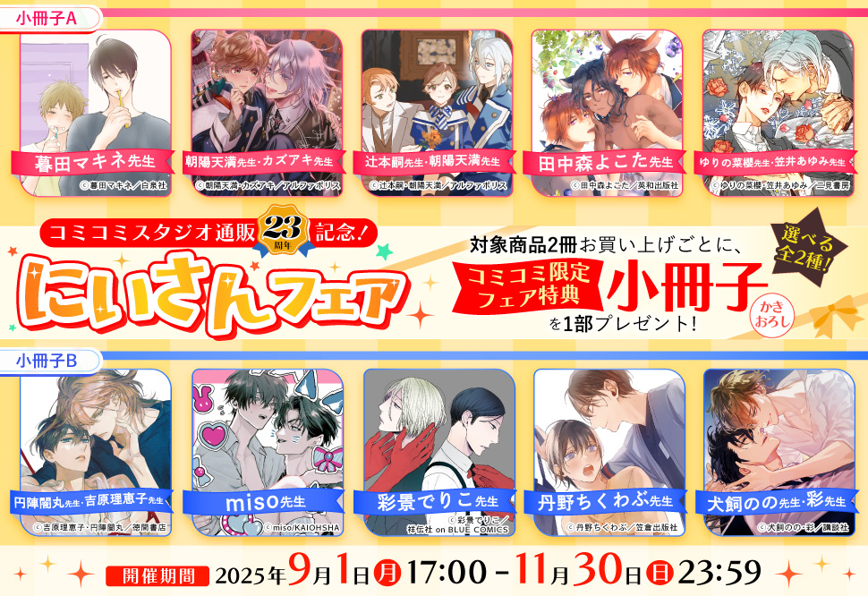 コミコミスタジオ通販23周年記念！にいさんフェア