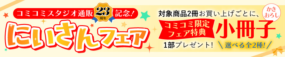 コミコミスタジオ通販23周年記念！にいさんフェア