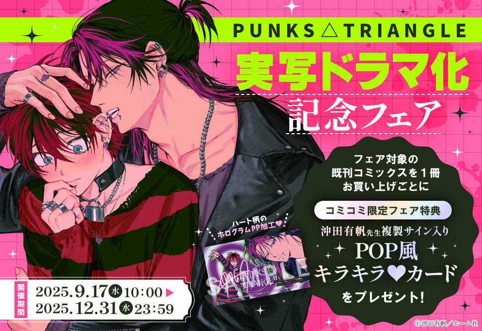 『PUNKS△TRIANGLE』実写ドラマ化記念フェア