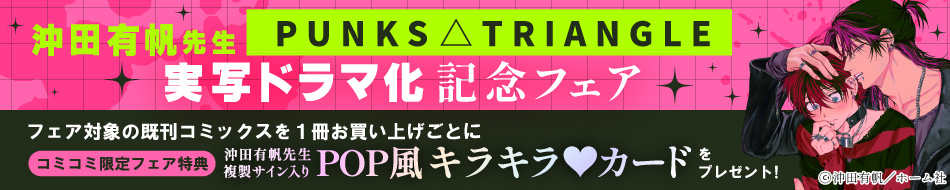 『PUNKS△TRIANGLE』実写ドラマ化記念フェア