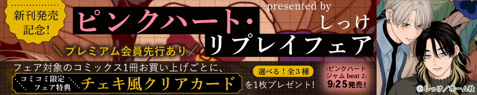 新刊発売記念！ピンクハート・リプレイフェア
