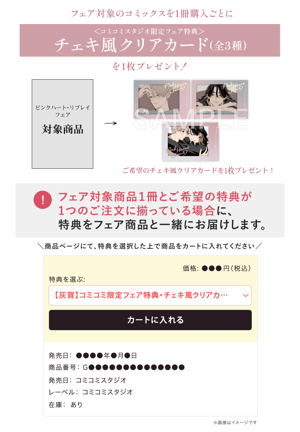 新刊発売記念!ピンクハート・リプレイフェア