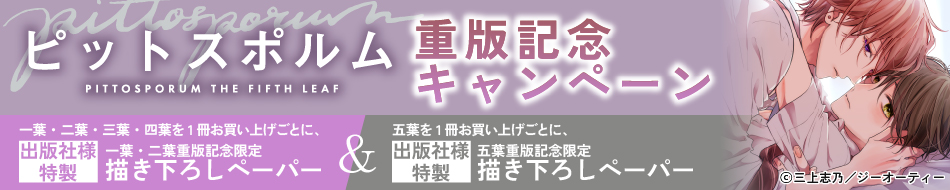 「ピットスポルム」重版記念キャンペーン	