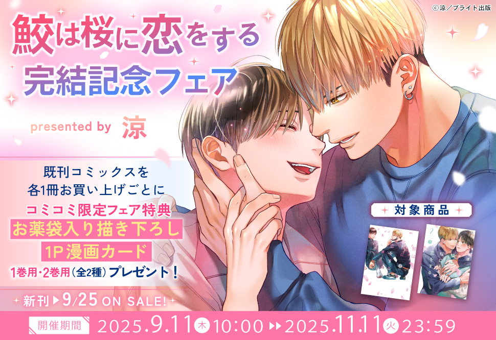 「鮫は桜に恋をする」完結記念フェア