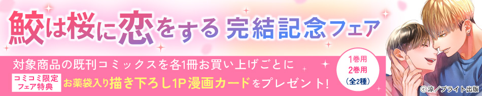 「鮫は桜に恋をする」完結記念フェア