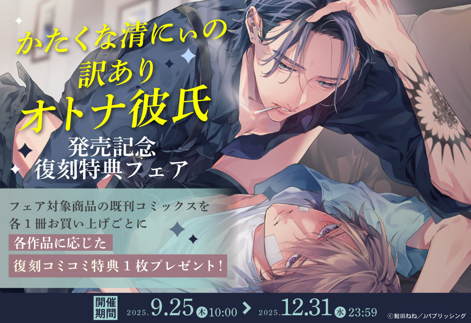 『かたくな清にぃの訳ありオトナ彼氏』発売記念復刻特典フェア