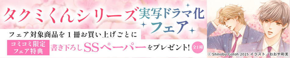 『タクミくんシリーズ』実写ドラマ化フェア