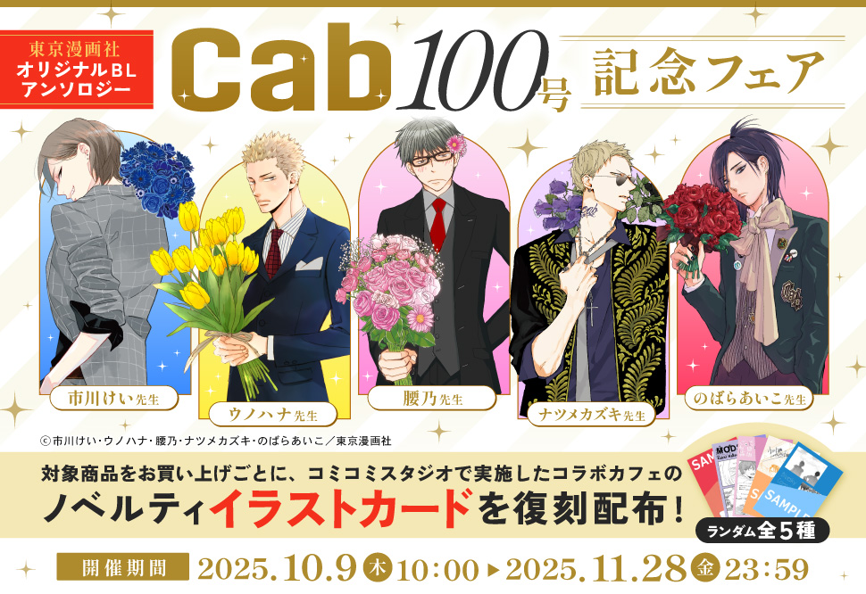 東京漫画社 オリジナルBLアンソロジー『Cab 』100号記念フェア
