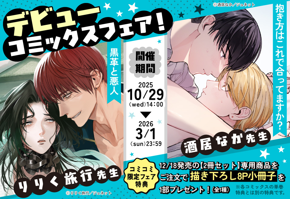 デビューコミックスフェア! 酒居なか先生&りりく旅行先生
