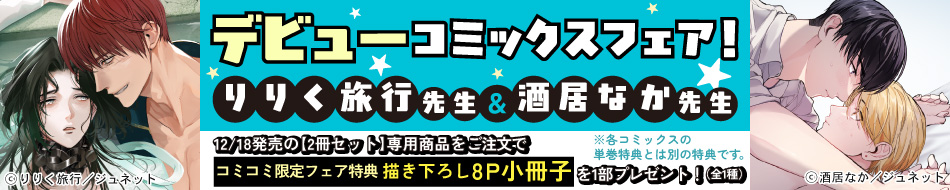 デビューコミックスフェア！　酒居なか先生＆りりく旅行先生