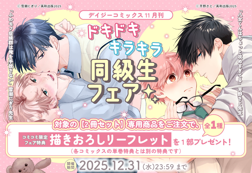 デイジーコミックス11月刊・ドキドキキラキラ同級生フェア
