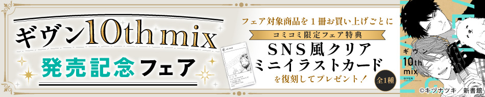 「ギヴン 10th mix」発売記念フェア