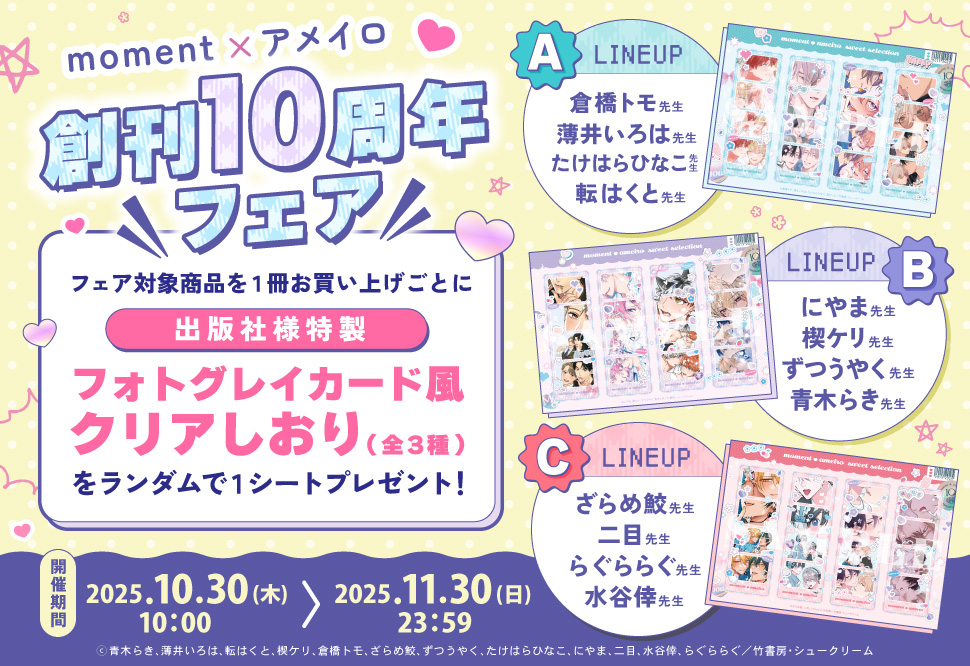moment×アメイロ創刊10周年フェア