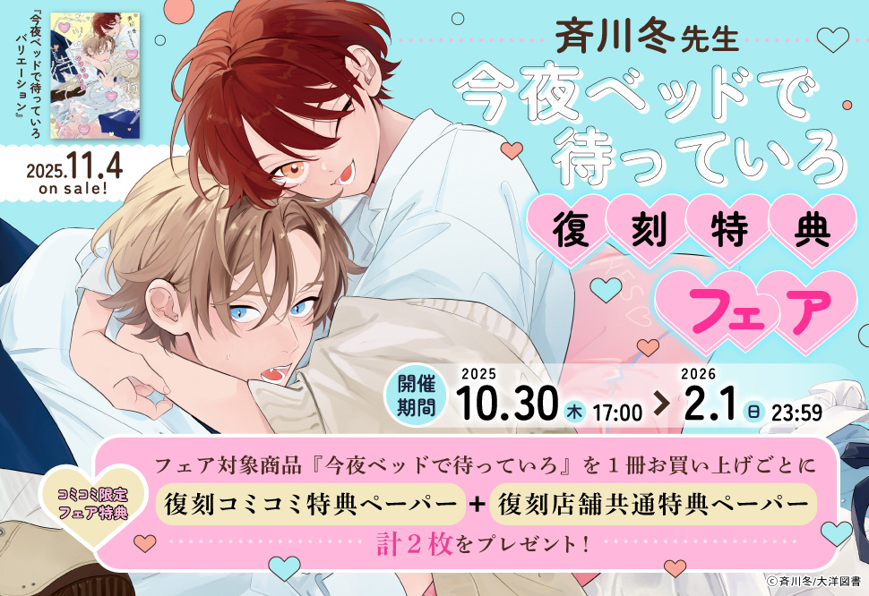 復刻特典フェア