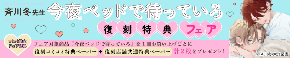 今夜ベッドで待っていろ復刻特典フェア