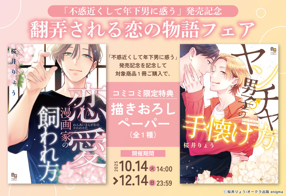 「不惑近くして年下男に惑う」発売記念！翻弄される恋の物語フェア