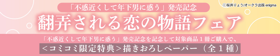 「不惑近くして年下男に惑う」発売記念！翻弄される恋の物語フェア