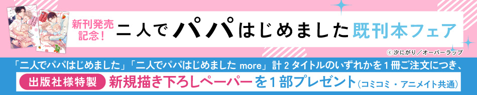 新刊発売記念！「二人でパパはじめました」既刊本フェア
