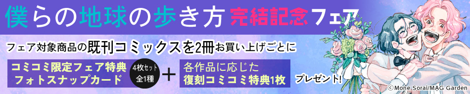 「僕らの地球の歩き方」完結記念フェア