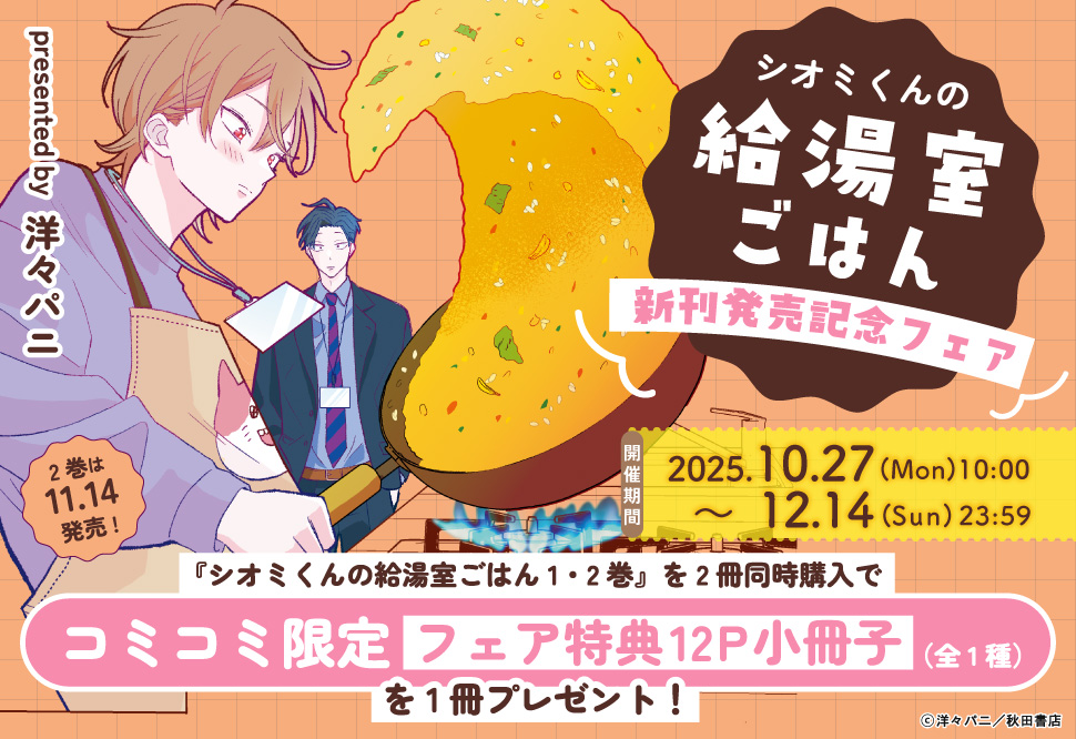 『シオミくんの給湯室ごはん』新刊発売記念フェア