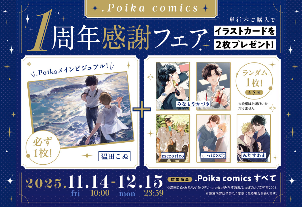 .Poika comics創刊1周年感謝フェア