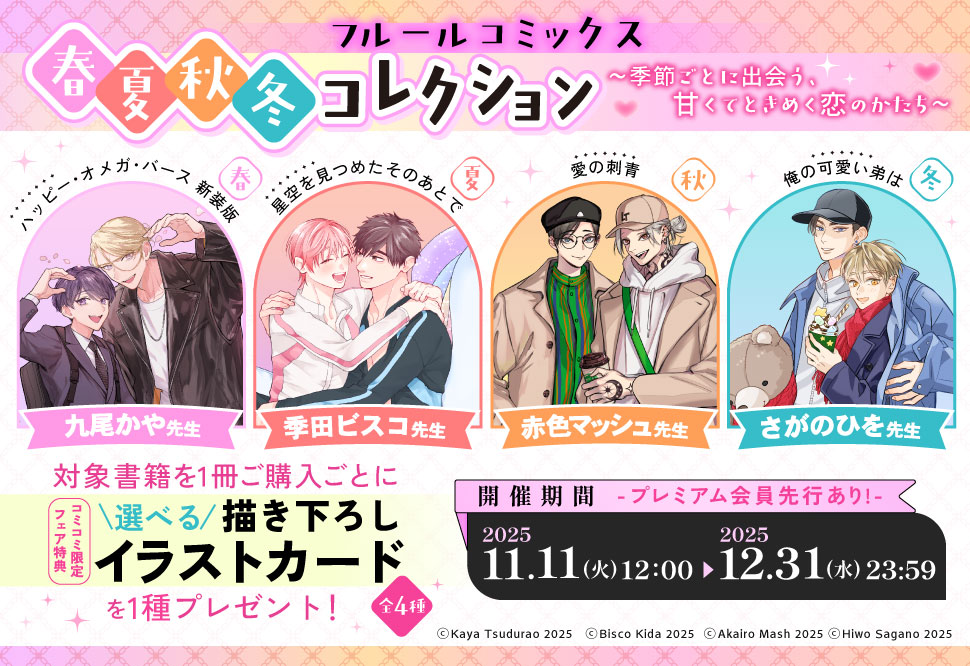 フルールコミックス 春夏秋冬コレクション ～季節ごとに出会う、甘くてときめく恋のかたち～	