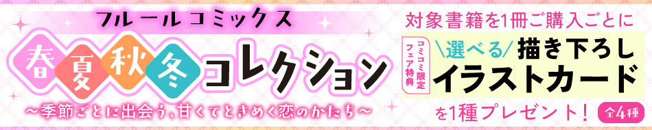 フルールコミックス 春夏秋冬コレクション～季節ごとに出会う、甘くてときめく恋のかたち～