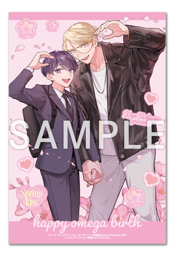 「ハッピー・オメガ・バース 新装版」