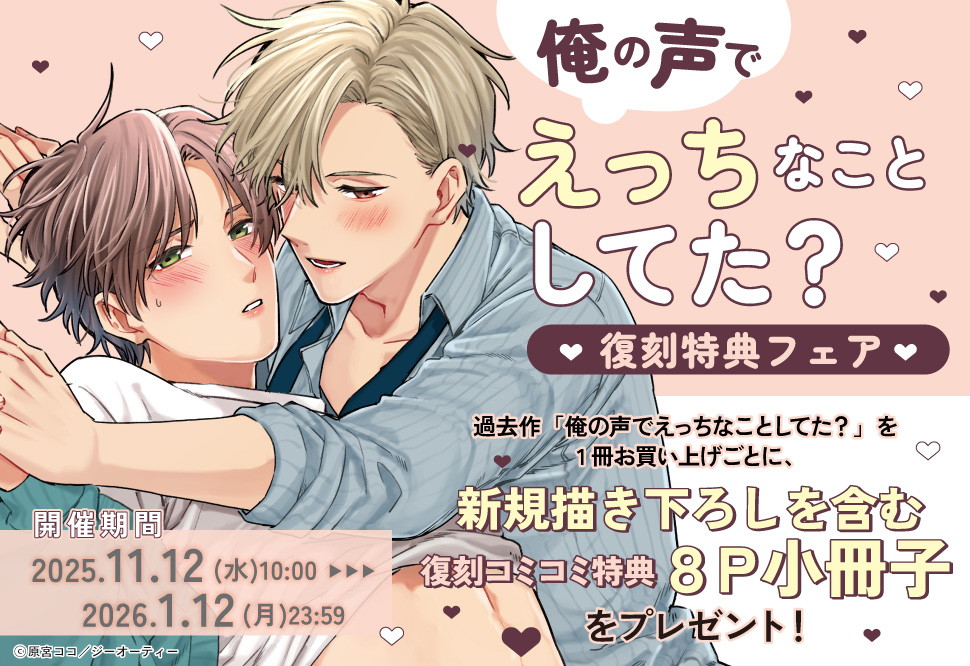 「俺の声でえっちなことしてた？」復刻特典フェア