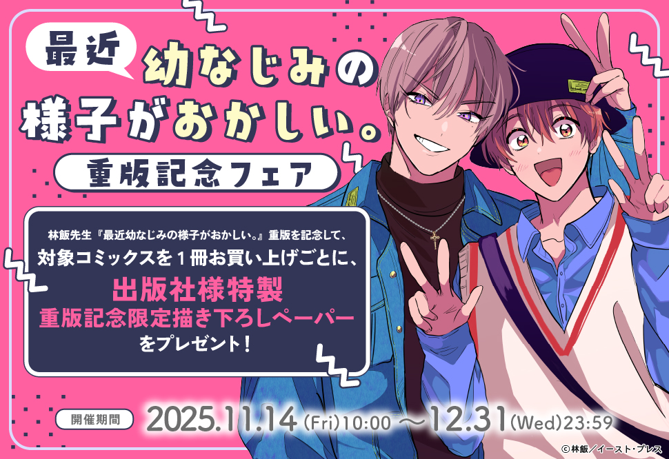 『最近幼なじみの様子がおかしい。』重版記念フェア