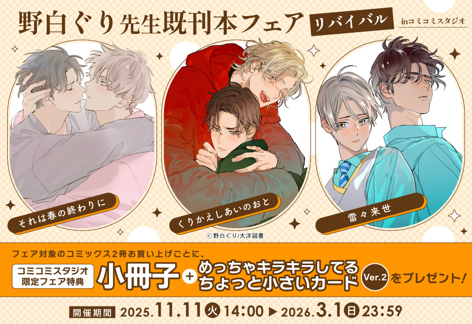 リバイバル！野白ぐり先生既刊本フェアinコミコミスタジオ