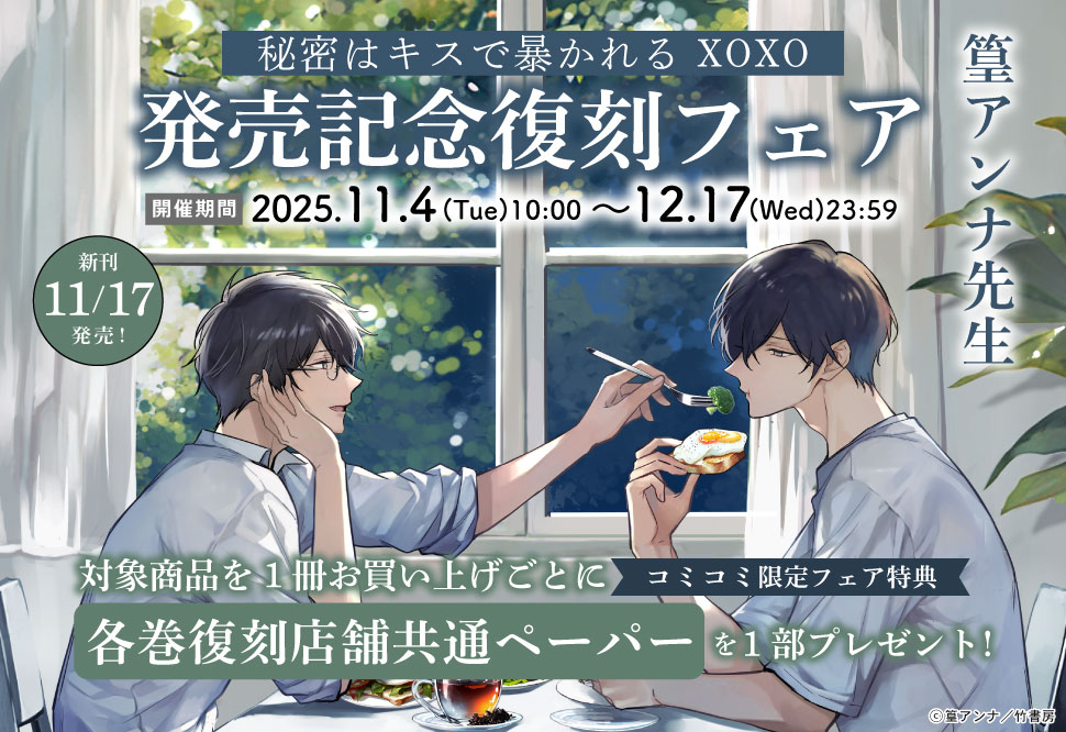 篁アンナ先生『秘密はキスで暴かれる XOXO』発売記念復刻フェア