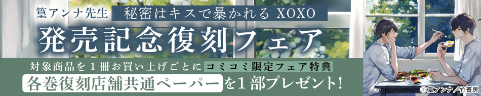 篁アンナ先生『秘密はキスで暴かれる XOXO』発売記念復刻フェア