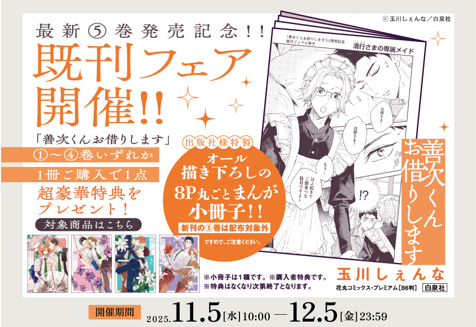 「善次くんお借りします（5）」発売記念既刊フェア