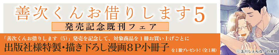 「善次くんお借りします（5）」発売記念既刊フェア