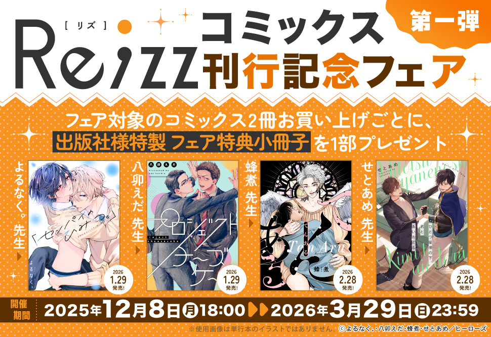 Re;zzコミックス刊行記念フェア(第一弾)