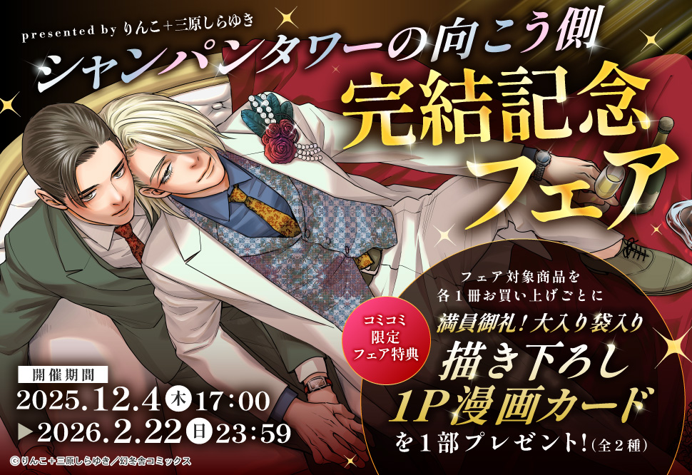 「シャンパンタワーの向こう側」完結記念フェア