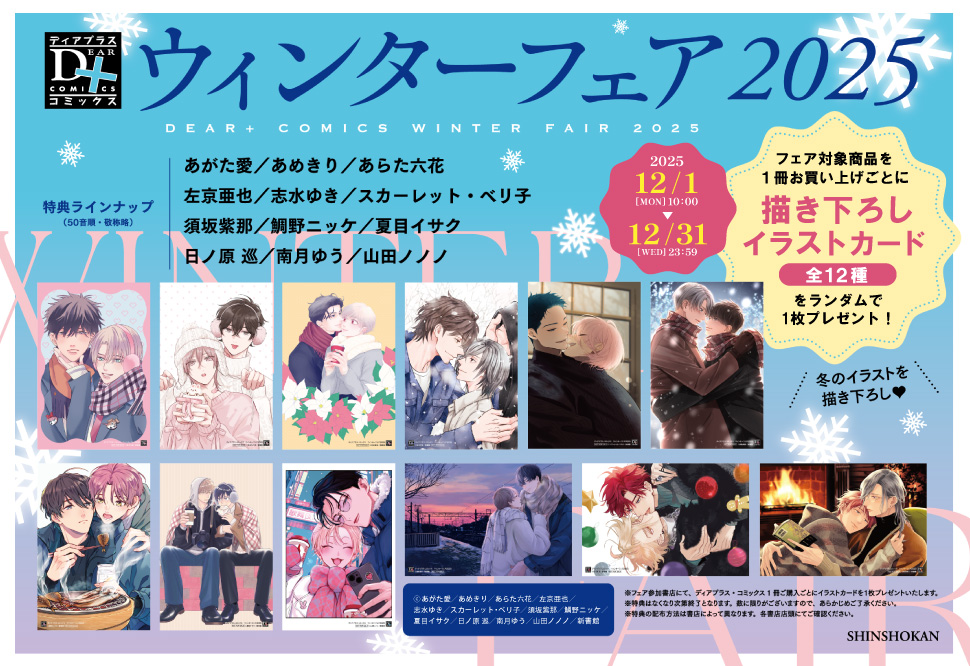 ディアプラス・コミックス　ウィンターフェア2025