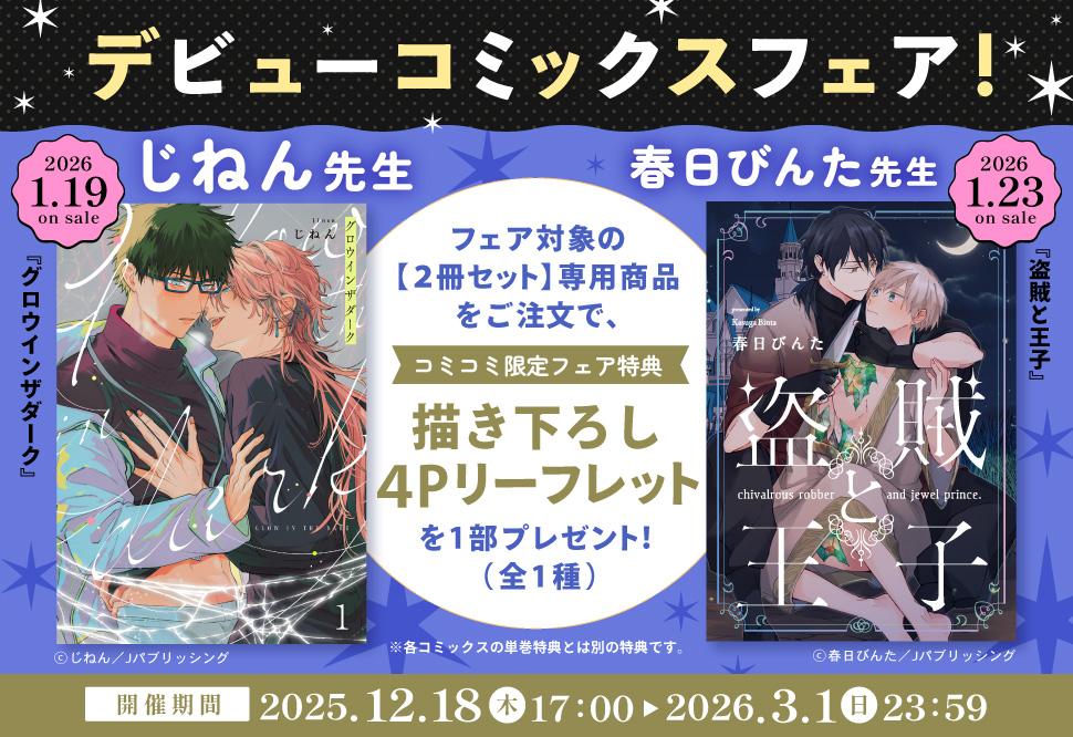 デビューコミックスフェア！　じねん先生＆春日びんた先生