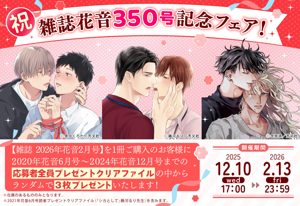 雑誌花音350号記念フェア!