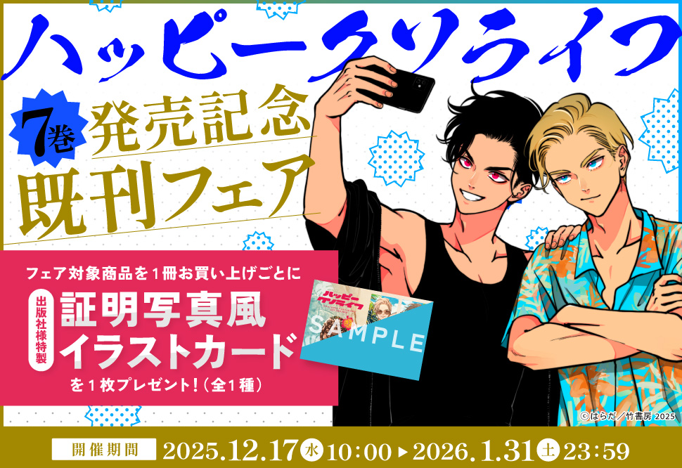 『ハッピークソライフ7巻』発売記念既刊フェア