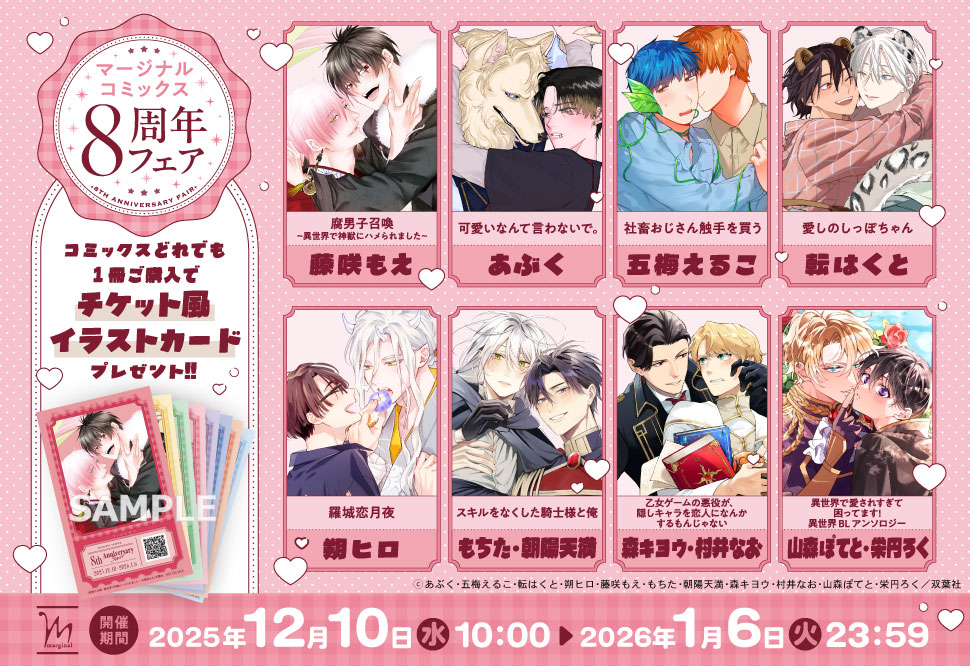 マージナルコミックス8周年フェア